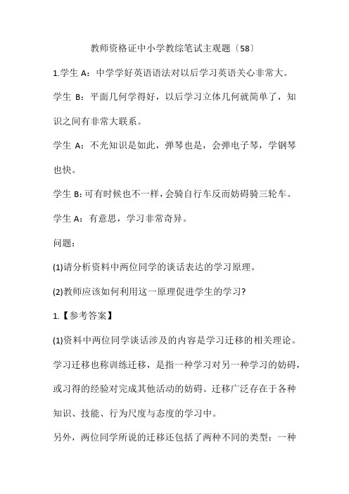 教师资格证中小学教综笔试主观题(58)(附答案)