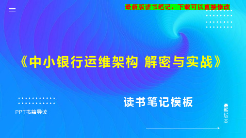 《中小银行运维架构 解密与实战》读书笔记思维导图PPT模板下载