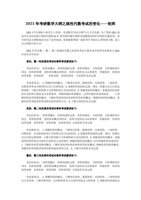 2021年考研数学大纲之线性代数考试的变化——矩阵