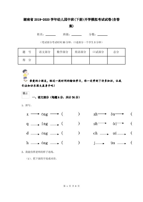 湖南省2019-2020学年幼儿园中班(下册)开学模拟考试试卷(含答案)