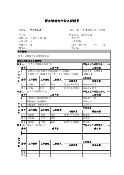 最新整理税务管理专责职务说明书.doc