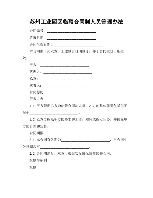 苏州工业园区临聘合同制人员管理办法