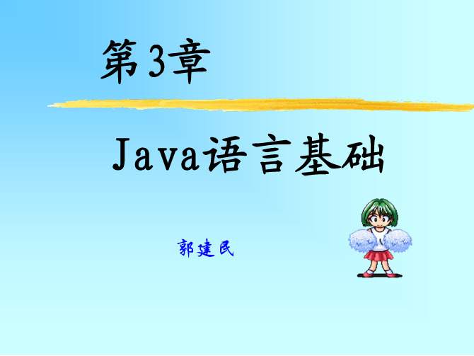 gjm_Java第3章(JAVA语言基础)