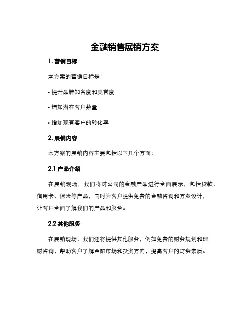 金融销售展销方案