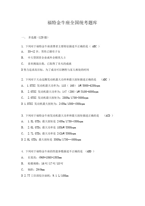 福特金牛座全国统考题答案陈健讲解