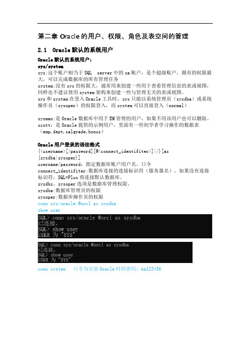 第二章 Oracle的用户、权限、角色及表空间的管理