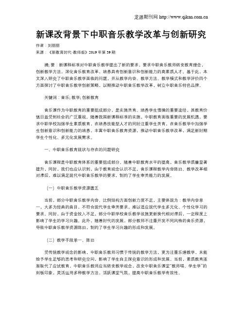 新课改背景下中职音乐教学改革与创新研究