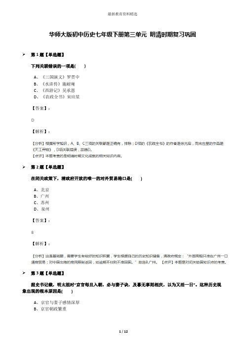 华师大版初中历史七年级下册第三单元 明清时期复习巩固