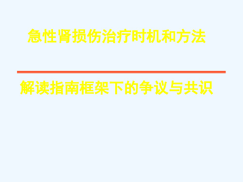急性肾损伤现代观点 孟建中