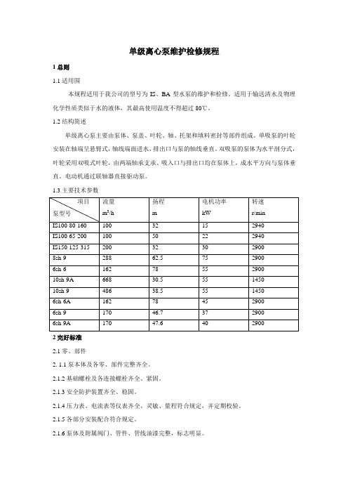 单级离心泵维护检修规程(完整版)