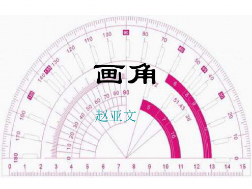 四年级数学画角