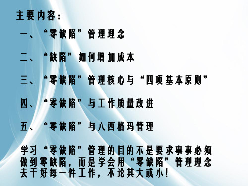 零缺陷管理公开课.ppt