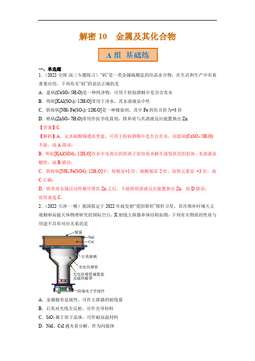 解密10  金属及其化合物-2023年高考化学二轮复习讲义 分层训练(全国通用)(解析版)