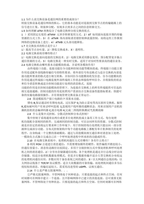 现代交换原理课后习题答案