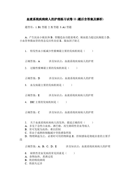 血液系统疾病病人的护理练习试卷11(题后含答案及解析)