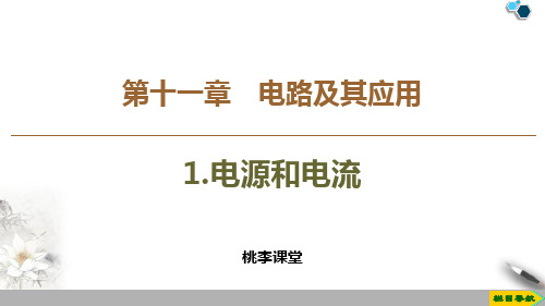 人教版高中物理必修之《电源和电流》PPT教学课件