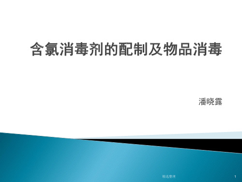 详细版含氯消毒剂的配制方法.ppt