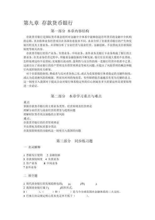 第九章-存款货币银行-习题与答案