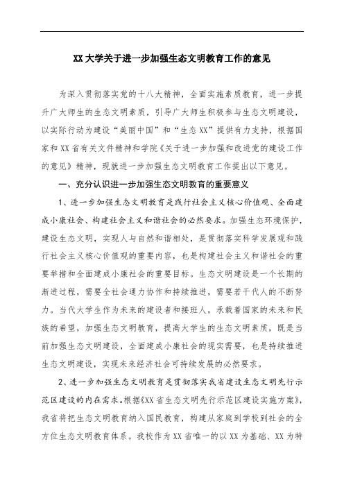 关于进一步加强生态文明教育工作的意见