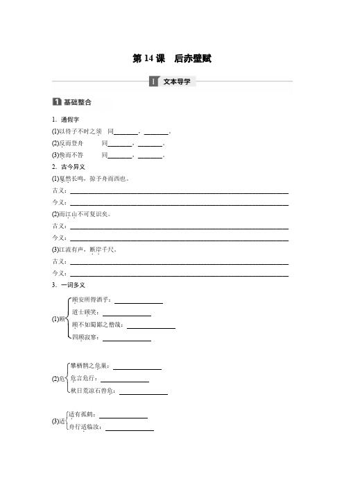 高中语文粤教版唐宋散文选读学案：第四单元第14课后赤壁赋含答案