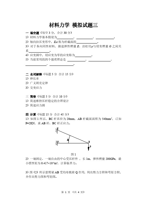 材料力学期末考试模拟试题3及答案