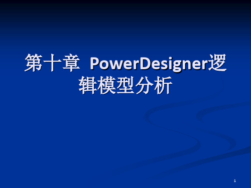 面向对象软件工程与UML 第10章 PowerDesigner逻辑模型分析