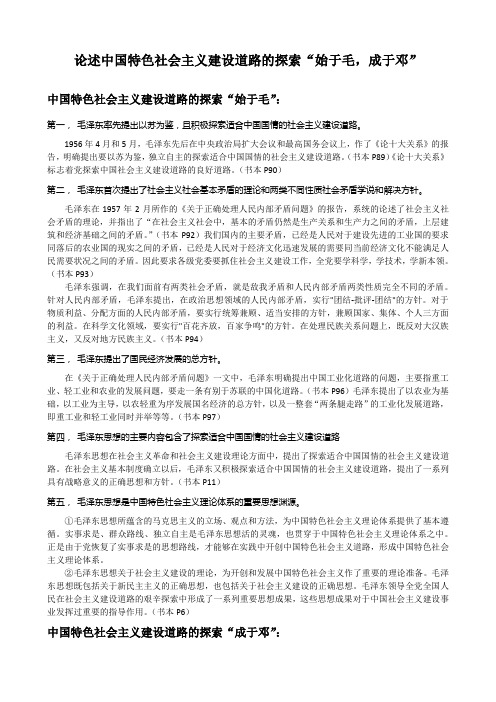 论述中国特色社会主义建设道路的探索“始于毛,成于邓”