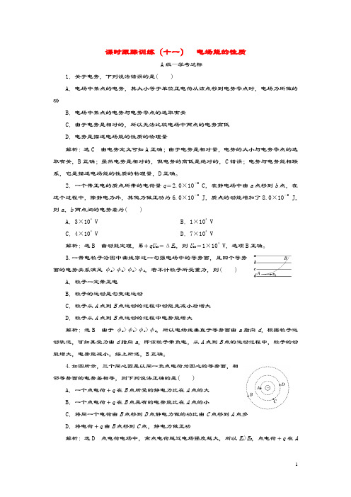 2019_2020学年新教材高中物理课时跟踪训练(十一)电场能的性质新人教版必修第三册