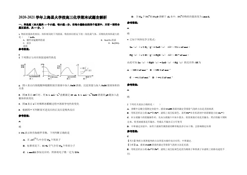 2020-2021学年上海星火学校高三化学期末试题含解析