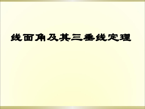 线面角与三垂线定理