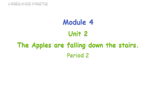 外研版(三起)英语六下Module 4 Unit 2 The apples are falling 