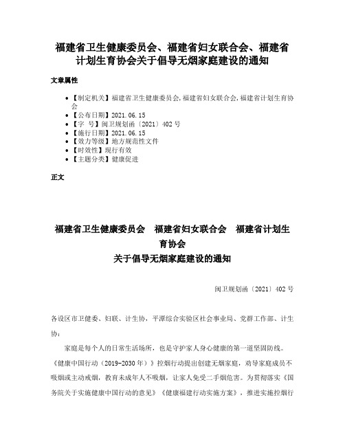 福建省卫生健康委员会、福建省妇女联合会、福建省计划生育协会关于倡导无烟家庭建设的通知