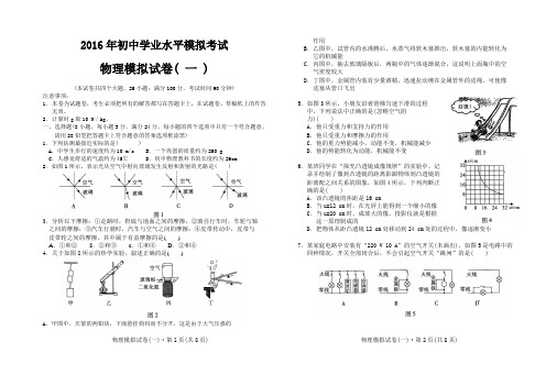 2016年初中学业水平模拟考试物理试卷