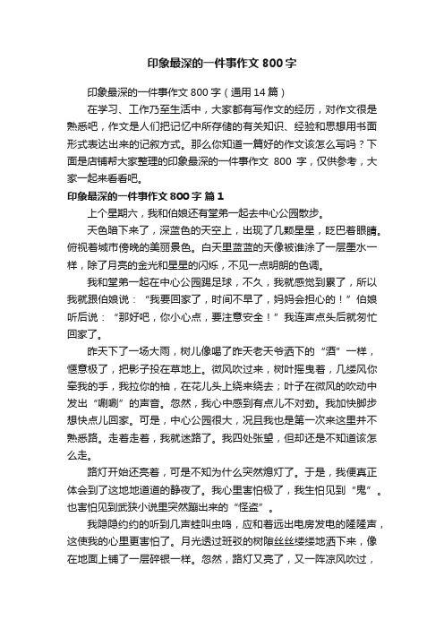 印象最深的一件事作文800字