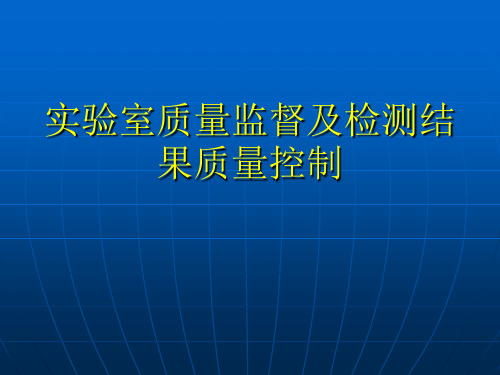 实验室质量监督及检测结果质量控制