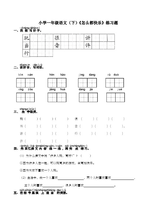 部编版一年级语文下册6 怎么都快乐 练习题(含答案)