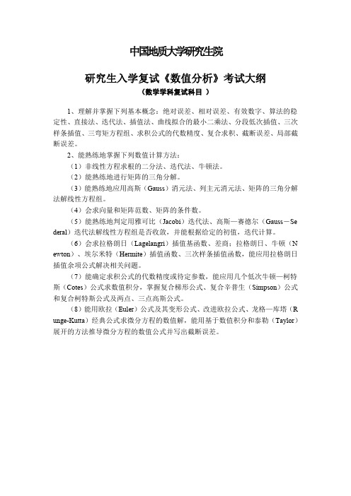 中国地质大学数学专业研究生入学考试复试加试科目《数值分析》考试大纲