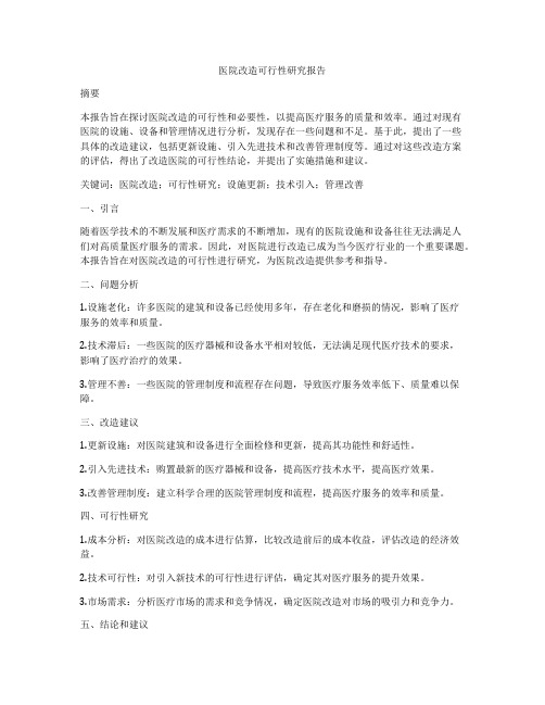 医院改造可行性研究报告