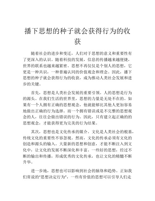 播下思想的种子就会获得行为的收获