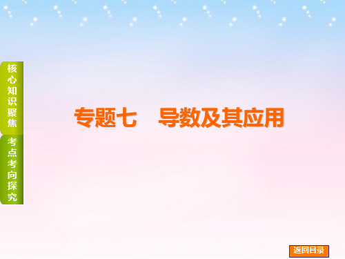 (四川专版)2016高考数学二轮复习 专题七 导数及其应用课件 理