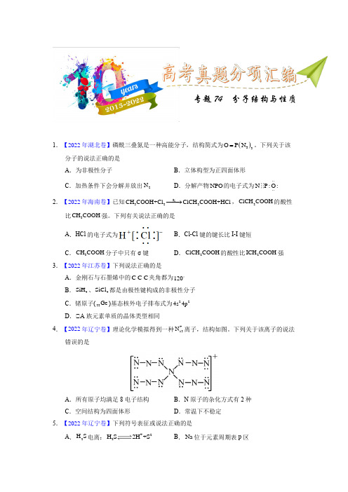 专题74  分子结构与性质(学生版)十年(2013-2022)高考化学真题分项汇编(全国通用)