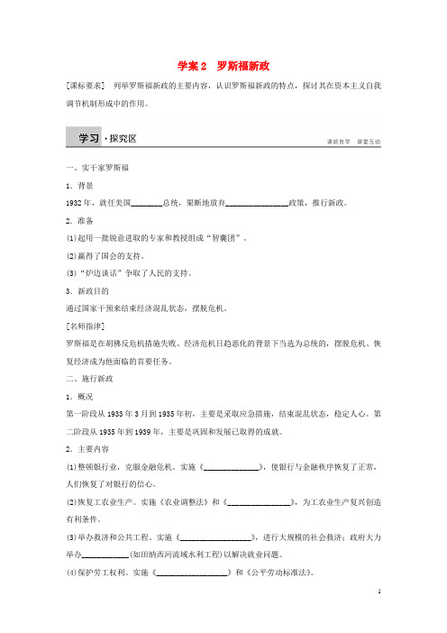 新高中历史专题六罗斯福新政与当代资本主义2罗斯福新政学案人民版必修2