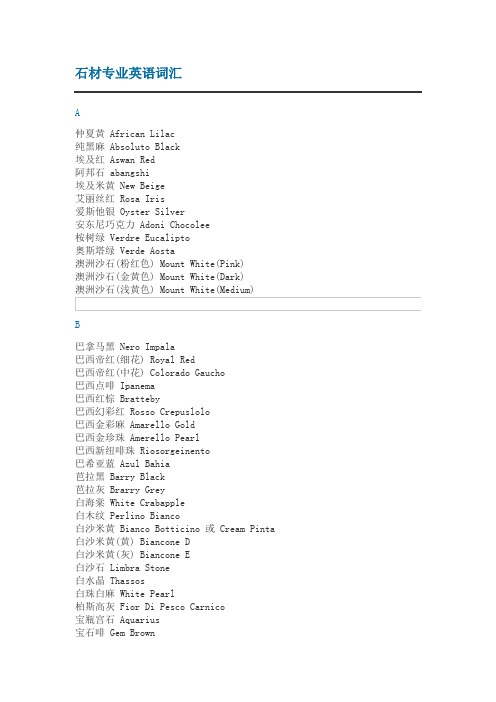 (推荐)《石材专业英语词汇》word版