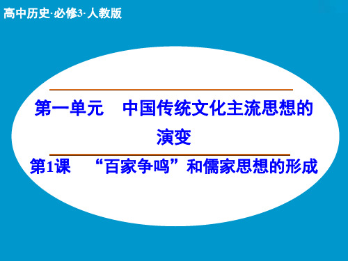 高中历史人教版必修3第1课《“百家争鸣”和儒家思想的形成》自主学习课件