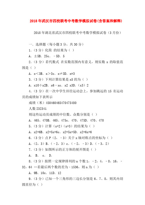 【九年级数学试题】2018年武汉市四校联考中考数学模拟试卷(含答案和解释)