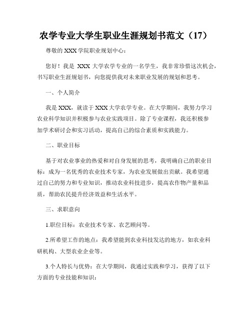 农学专业大学生职业生涯规划书范文(17)