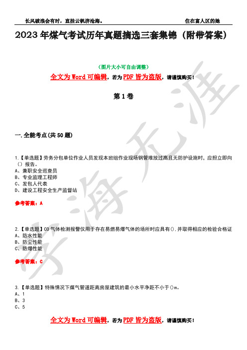 2023年煤气考试历年真题摘选三套集锦(附带答案)卷10