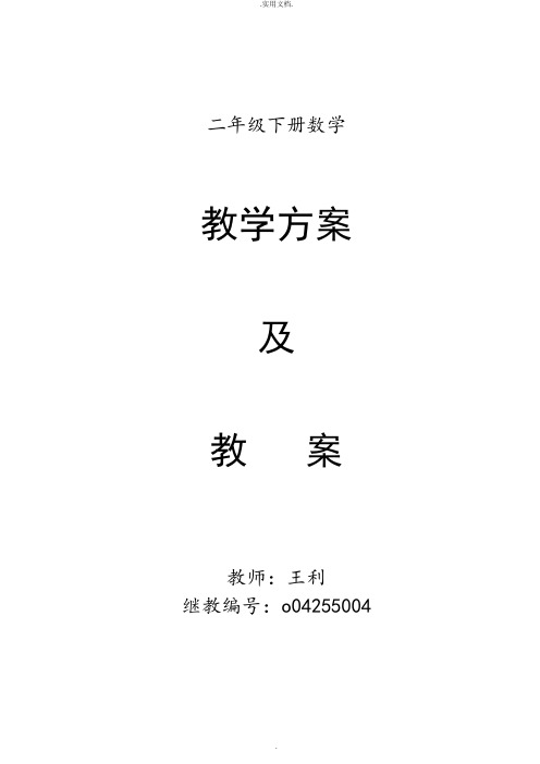 最新西师版小学二年级数学下册教案全册