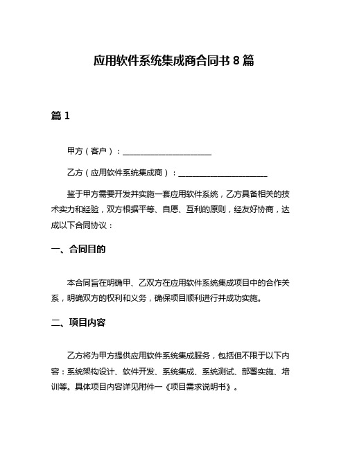 应用软件系统集成商合同书8篇