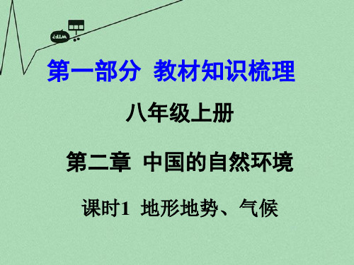 【中考面对面】2016年中考地理 第一部分 教材知识梳理 八上 第二章 中国的自然环境(第1课时)复习课件